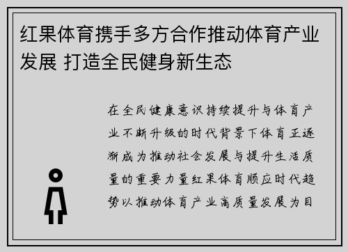 红果体育携手多方合作推动体育产业发展 打造全民健身新生态 红果体育携手多方合作推动体育产业发展 打造全民健身新生态
