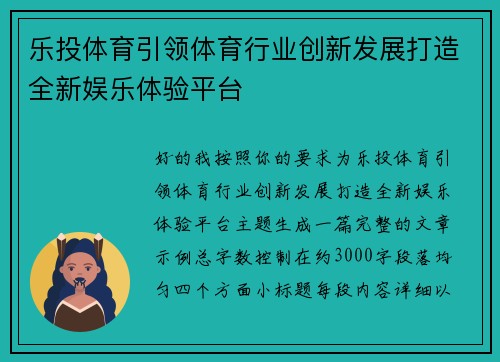 乐投体育引领体育行业创新发展打造全新娱乐体验平台