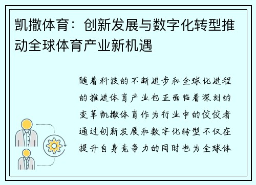 凯撒体育：创新发展与数字化转型推动全球体育产业新机遇