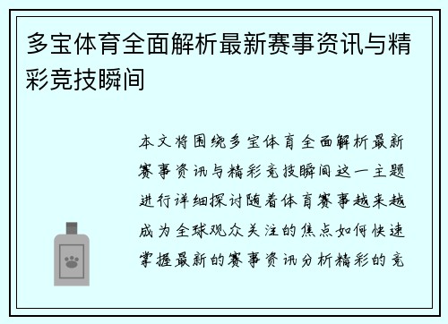 多宝体育全面解析最新赛事资讯与精彩竞技瞬间