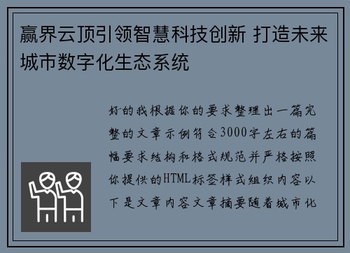 赢界云顶引领智慧科技创新 打造未来城市数字化生态系统