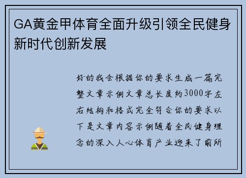 GA黄金甲体育全面升级引领全民健身新时代创新发展