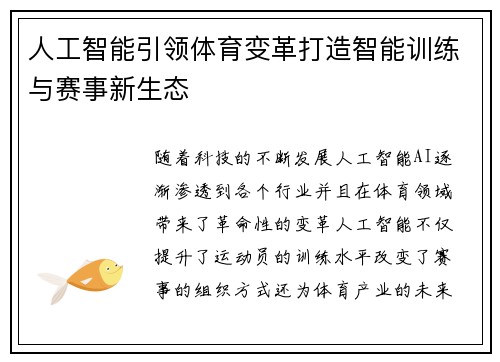 人工智能引领体育变革打造智能训练与赛事新生态