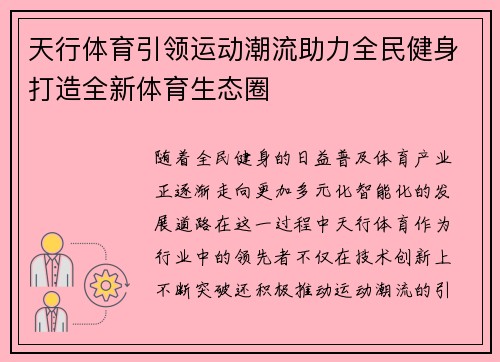 天行体育引领运动潮流助力全民健身打造全新体育生态圈