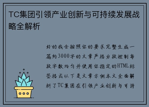 TC集团引领产业创新与可持续发展战略全解析
