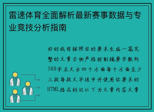 雷速体育全面解析最新赛事数据与专业竞技分析指南