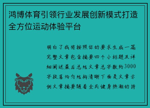 鸿博体育引领行业发展创新模式打造全方位运动体验平台
