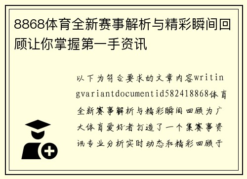 8868体育全新赛事解析与精彩瞬间回顾让你掌握第一手资讯