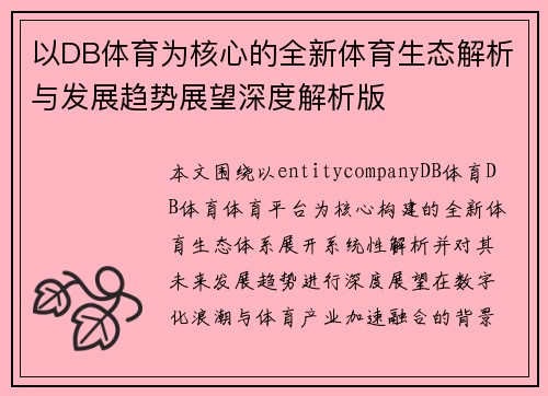 以DB体育为核心的全新体育生态解析与发展趋势展望深度解析版