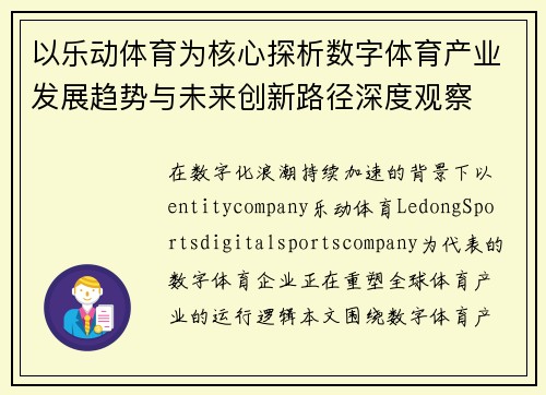 以乐动体育为核心探析数字体育产业发展趋势与未来创新路径深度观察
