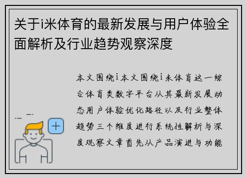 关于i米体育的最新发展与用户体验全面解析及行业趋势观察深度