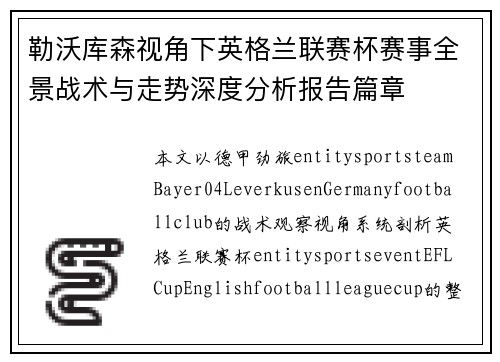 勒沃库森视角下英格兰联赛杯赛事全景战术与走势深度分析报告篇章