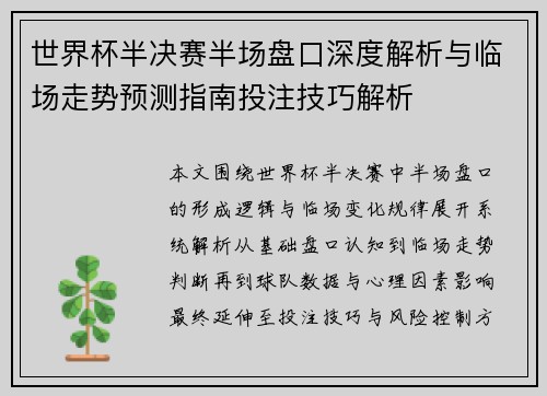 世界杯半决赛半场盘口深度解析与临场走势预测指南投注技巧解析