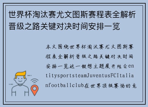 世界杯淘汰赛尤文图斯赛程表全解析晋级之路关键对决时间安排一览