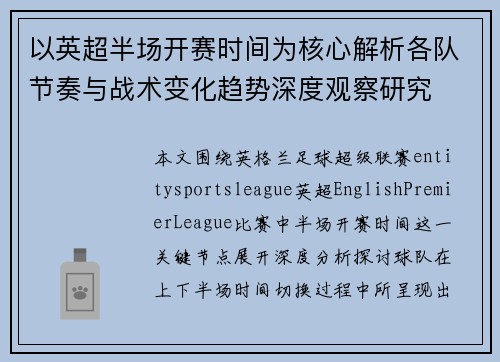 以英超半场开赛时间为核心解析各队节奏与战术变化趋势深度观察研究