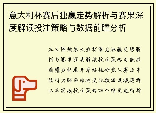意大利杯赛后独赢走势解析与赛果深度解读投注策略与数据前瞻分析