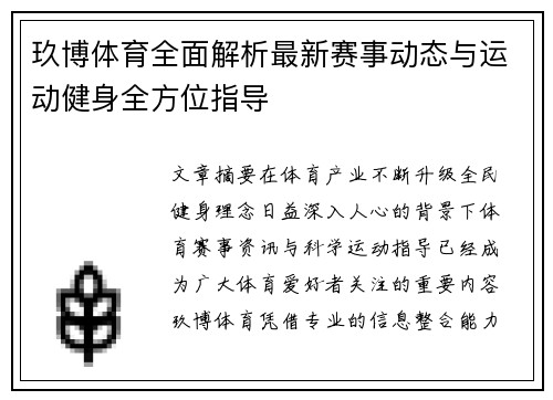 玖博体育全面解析最新赛事动态与运动健身全方位指导