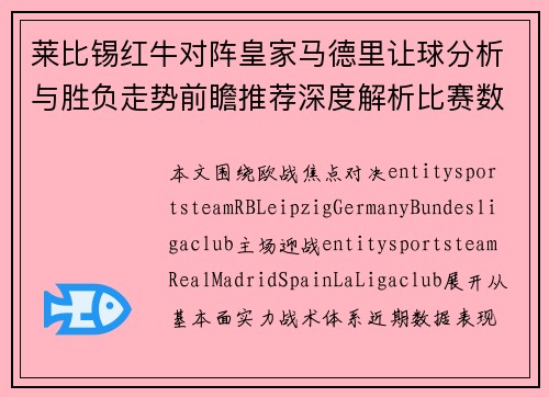 莱比锡红牛对阵皇家马德里让球分析与胜负走势前瞻推荐深度解析比赛数据