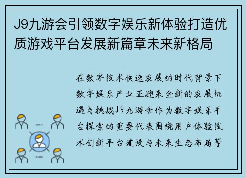 J9九游会引领数字娱乐新体验打造优质游戏平台发展新篇章未来新格局
