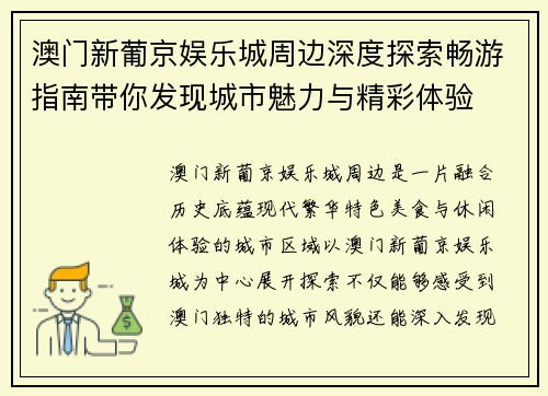 澳门新葡京娱乐城周边深度探索畅游指南带你发现城市魅力与精彩体验