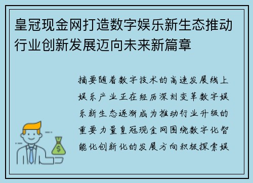 皇冠现金网打造数字娱乐新生态推动行业创新发展迈向未来新篇章