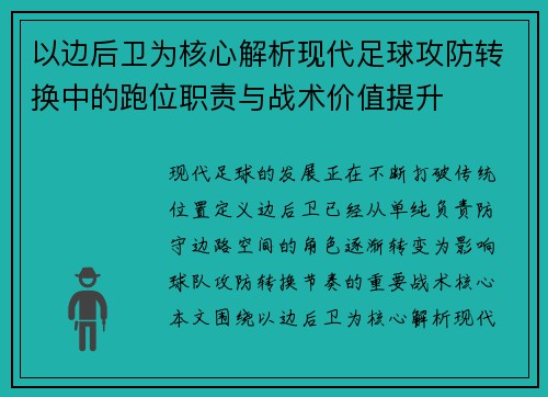 以边后卫为核心解析现代足球攻防转换中的跑位职责与战术价值提升
