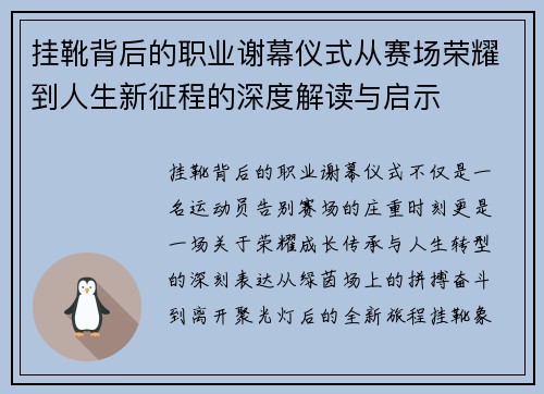 挂靴背后的职业谢幕仪式从赛场荣耀到人生新征程的深度解读与启示