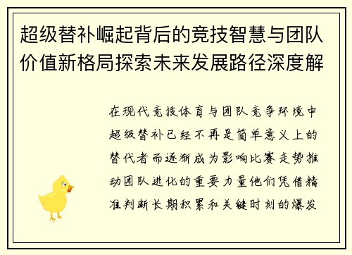 超级替补崛起背后的竞技智慧与团队价值新格局探索未来发展路径深度解析