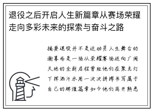退役之后开启人生新篇章从赛场荣耀走向多彩未来的探索与奋斗之路